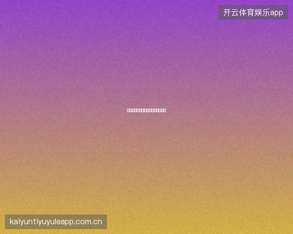 开云官网多币种账户设置与汇率说明