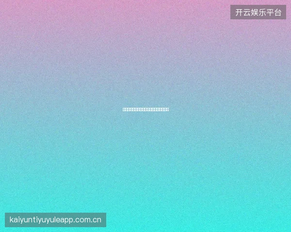 九游娱乐平台跨年狂欢活动回顾与新年展望