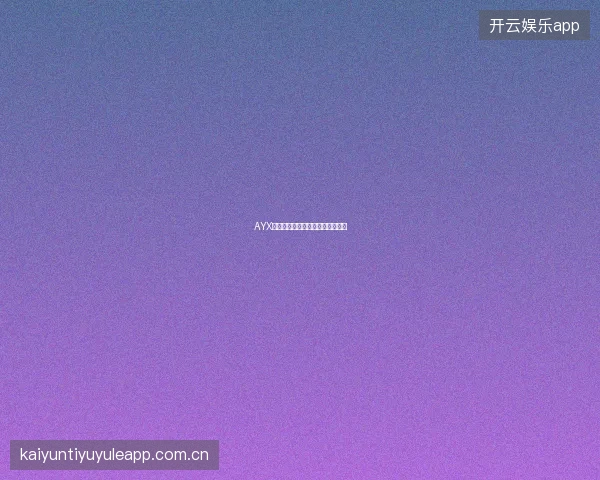 AYX爱游戏平台账户安全等级自检工具