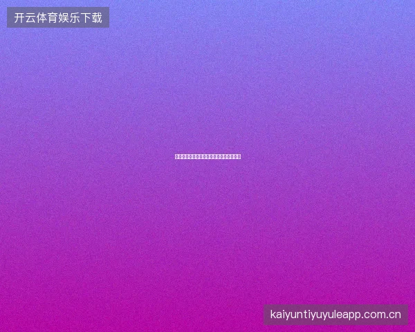 半岛体育如何利用平台数据中心做赛前功课