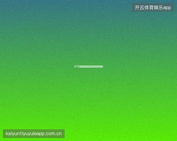 AYX体育足球赛事深度分析工具使用指南