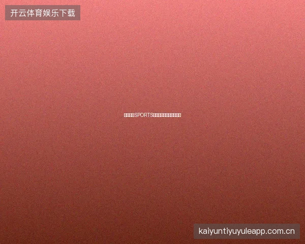 开云体育SPORTS比赛数据可视化功能体验