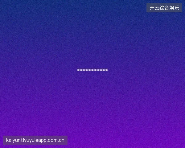 开云体育跨平台投注记录同步与数据导出教程