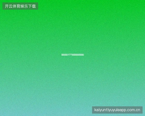 世界杯买球APP赛事数据离线缓存功能