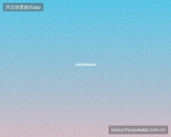 开云体育新手投注误区避坑指南