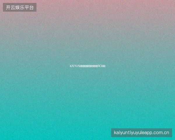 KAIYUN开云体育如何查看个人投注ROI走势