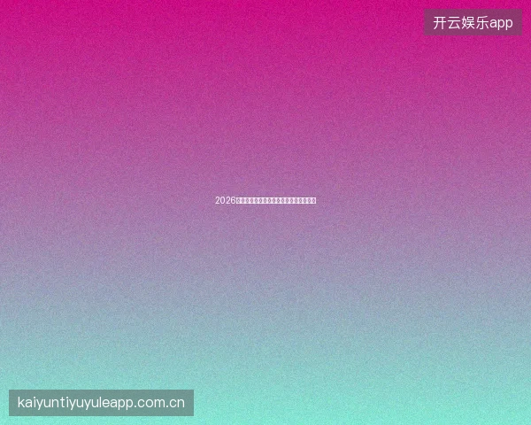 2026世界杯投注中天气与场地因素的隐性影响