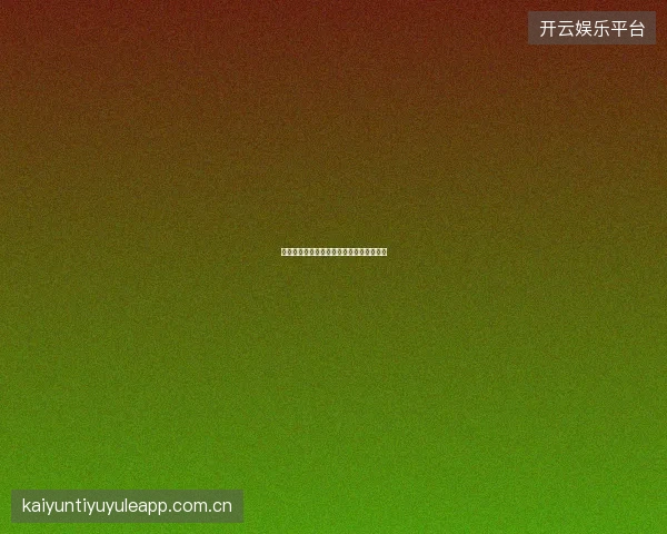 开元体育如何高效使用平台的赛事搜索功能