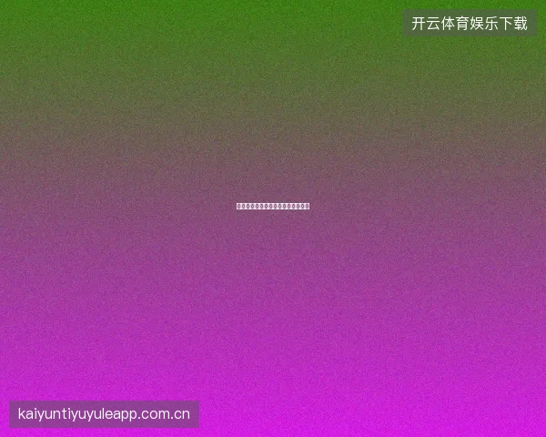 皇冠体育平台赛事直播解说功能体验