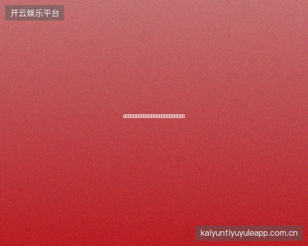 赌球网站理性投注自测问卷，你是否需要调整投注习惯