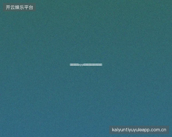 开云体育官方app生物识别登录设置与安全管理