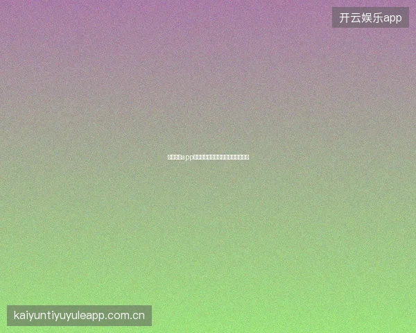 云开全站app登录入口首次登录安全设置优先清单