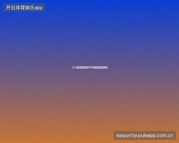 12-云开体育赛事数据API接口与第三方工具集成