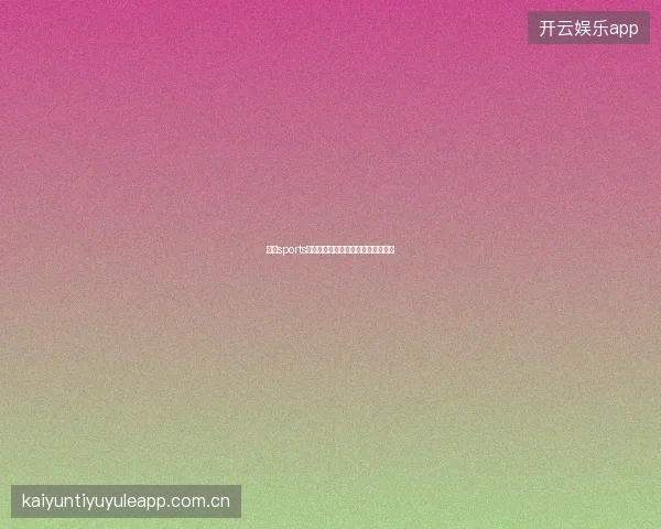 云开sports世界杯完整赛程规划与投注节奏管理