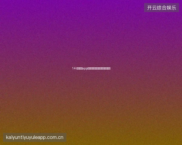 14-云开体育app世界杯个人竞猜成绩单与社交分享