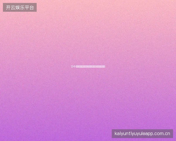04-开云体育直播平台赛事预约一键提醒永不错过