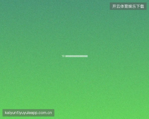 19-云开全站世界杯全民参与零门槛活动汇总