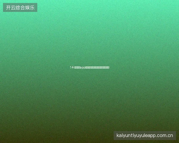 14-云开全站app登录入口世界杯期间个人战绩仪表盘
